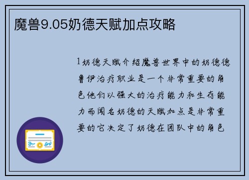 魔兽9.05奶德天赋加点攻略