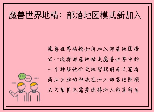 魔兽世界地精：部落地图模式新加入