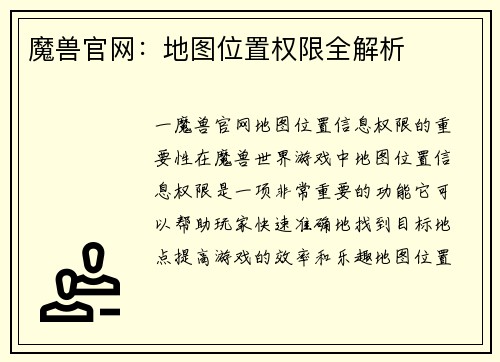 魔兽官网：地图位置权限全解析