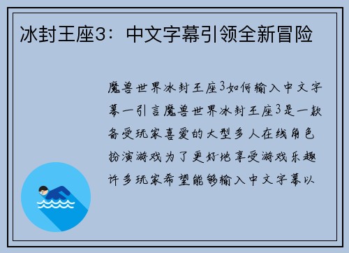 冰封王座3：中文字幕引领全新冒险
